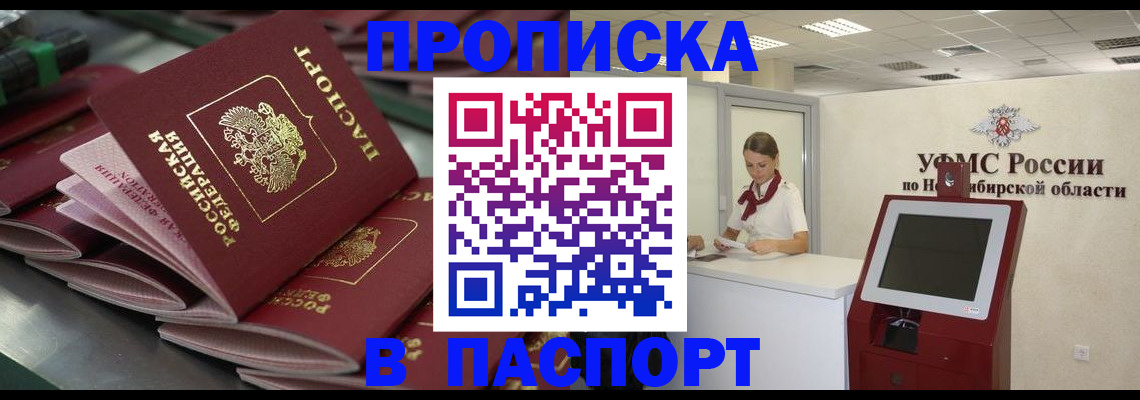 прописка для работы в Амурске