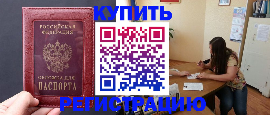 временная регистрация 2025 в Амурске